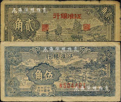 民国卅二年（1943年）江淮银行帆船图贰角、牛耕田图伍角共2枚不同，江南小有怡轩藏品，自然七成新