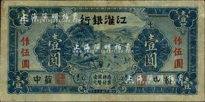 民国三十年（1941年）江淮银行蓝色壹圆，苏中地名，背有胡服（刘少奇）英文签名；江南小有怡轩藏品，有修补，七成新