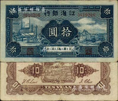 大中华民国三十三年（1944年）江淮银行拾圆，江南小有怡轩藏品，少见且品相尚佳，八成新