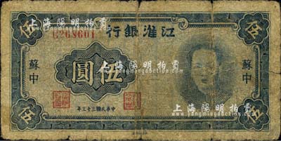 民国三十三年（1944年）江淮银行蓝色毛泽东像伍圆，苏中地名；江南小有怡轩藏品，少见，原票六五成新