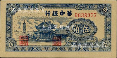 民国三十四年（1945年）华中银行蓝色塔亭图伍角，江南小有怡轩藏品，九八成新