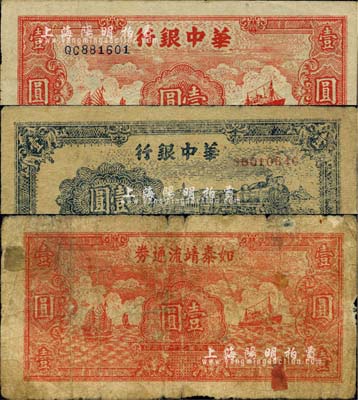 华中区票3种，详分：华中银行1945年蓝色火车图壹圆、红色帆船轮船图壹圆；1945年如泰靖流通券壹圆，图案与华中银行同，背印“苏中江淮银行第三支行”红字；江南小有怡轩藏品，自然六至八成新