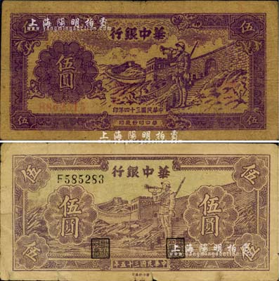 华中银行长城吹号图伍圆共2枚不同，详分：1945年版紫色券，黄布纹纸印刷；1946年版紫色券，白纸印刷；江南小有怡轩藏品，七至七五成新