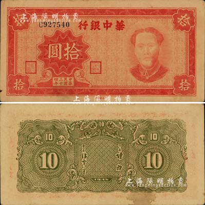 民国三十四年（1945年）华中银行拾圆，红色毛泽东像；江南小有怡轩藏品，罕见之上佳品相，仅背面有一处小黄斑，未折九五成新