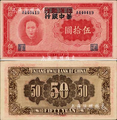 民国三十三年（1944年）江淮银行改华中银行毛泽东像伍拾圆，江南小有怡轩藏品，好品相难得，且色泽纯正，九成新