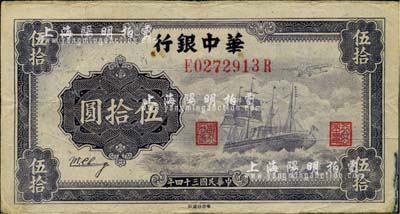 民国三十四年（1945年）华中银行军舰图伍拾圆，背面印有中文签名版；江南小有怡轩藏品，八成新