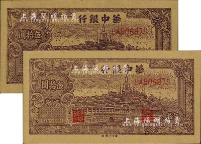 民国三十五年（1946年）华中银行北海图伍拾圆共2枚连号，黄布纹纸印刷；江南小有怡轩藏品，难得好品相，九至九五成新