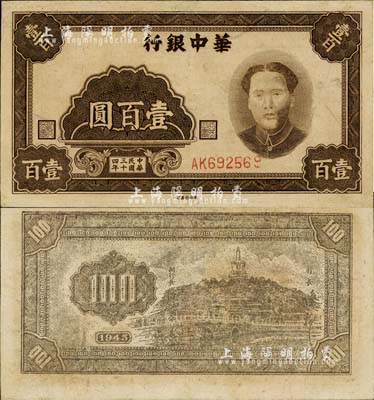 民国三十四年（1945年）华中银行壹百圆，褐色毛泽东像；江南小有怡轩藏品，有小修补，八五成新