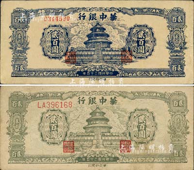 民国三十五年（1946年）华中银行贰百圆共2种不同，详分：蓝色天坛图(单字轨)、绿色天坛图(前双字轨)；江南小有怡轩藏品，八成新