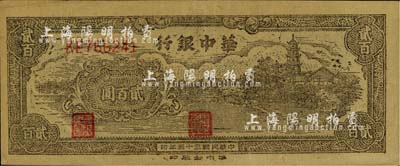 民国三十五年（1946年）华中银行乡村古塔图贰百圆，江南小有怡轩藏品，八五成新