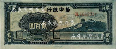 民国三十五年（1946年）华中银行蓝色万寿山图贰百圆，江南小有怡轩藏品，九成新