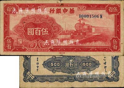 民国三十五年（1946年）华中银行红色火车图伍百圆，背印花纹图；江南小有怡轩藏品，七成新