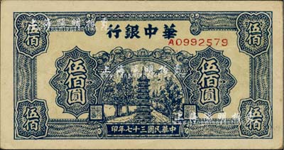 民国三十七年（1948年）华中银行蓝色宝塔图伍佰圆，江南小有怡轩藏品，九五成新