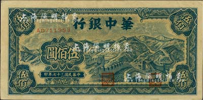 民国三十七年（1948年）华中银行蓝色长城图伍佰圆，江南小有怡轩藏品，九五成新