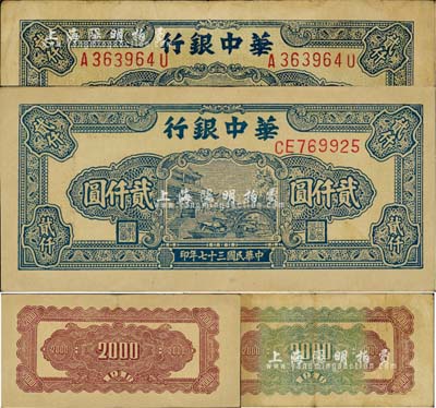 民国三十七年（1948年）华中银行蓝色船桥图贰仟圆共2枚不同，其中：1枚为前后字轨左右号、背印棕绿花纹，另1枚为前双字轨单号、背印棕色花纹；江南小有怡轩藏品，八至九成新