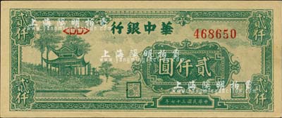 民国三十七年（1948年）华中银行绿色凉亭图贰仟圆，江南小有怡轩藏品，九八成新