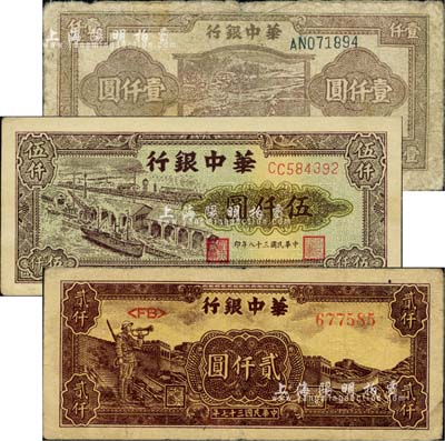 华中银行1947年牛耕田图壹仟圆、1948年长城吹号图贰仟圆、1949年码头船图伍仟圆共3枚不同，江南小有怡轩藏品，六至八五成新