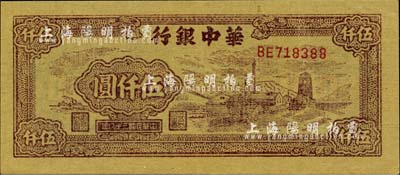 民国三十八年（1949年）华中银行棕色矿山图伍仟圆，江南小有怡轩藏品，九六成新