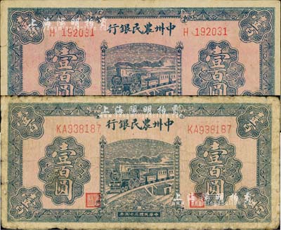 民国三十五年（1946年）中州农民银行火车图壹百圆共2枚不同，分别为单字轨和双字轨号码；江南小有怡轩藏品，七至八成新