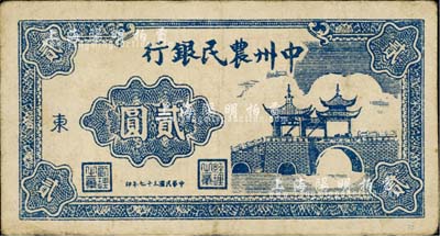 民国三十七年（1948年）中州农民银行亭桥图贰圆，加印“东”字；江南小有怡轩藏品，八成新