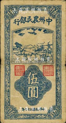 民国三十七年（1948年）中州农民银行竖式牛耕地图伍圆，江南小有怡轩藏品，七成新