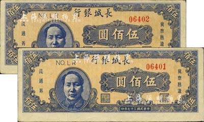 民国三十七年（1948年）长城银行伍佰圆共2枚连号，均上印蓝色毛泽东像；江南小有怡轩藏品，八至八五成新