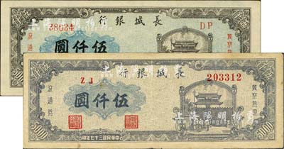 民国三十七年（1948年）长城银行灰蓝色左号码伍仟圆、蓝紫色右号码伍仟圆共2枚不同，江南小有怡轩藏品，八至九五成新