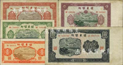 民国叁拾柒年（1948年）关东银行壹圆、伍圆、拾圆、伍拾圆、壹百圆共5枚大全套，旅大解放区发行；江南小有怡轩藏品，八至九五成新，敬请预览