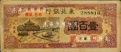 民国三十五年（1946年）东北银行地方流通券壹百圆，辽西地名；江南小有怡轩藏品，少见，近八成新