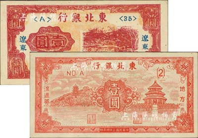 东北银行纸币2种，详分：1945年地方流通券壹圆；1946年“辽东”地名壹圆，错版券·正面黏印有背面花纹；江南小有怡轩藏品，九五至九八成新