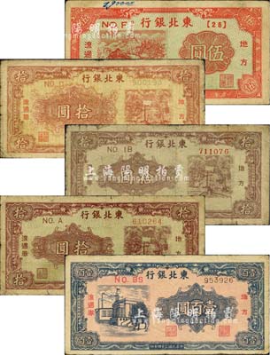 东北银行地方流通券共5种不同，详分：1945年伍圆、蓝色壹百圆，1946年棕黄色拾圆、紫棕色单字轨细号码拾圆、紫棕色双字轨圆体号拾圆；江南小有怡轩藏品，六至七成新，敬请预览