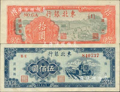 东北银行地方流通券共2枚不同，详分：1947年拾圆{1}号券、1950年伍佰圆；江南小有怡轩藏品，九五至九八成新