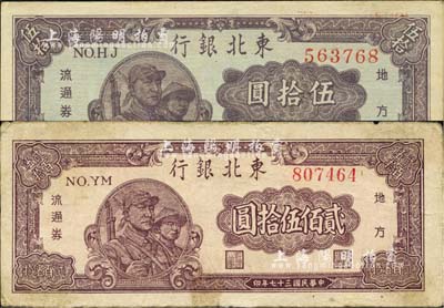 东北银行地方流通券1947年兵农图伍拾圆、1948年兵农图贰佰伍拾圆共2枚不同，江南小有怡轩藏品，七五至九成新