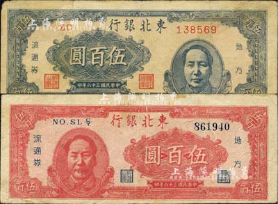 民国三十六年（1947年）东北银行地方流通券蓝色右毛像伍百圆、红色左毛像伍百圆共2枚不同，江南小有怡轩藏品，七至八成新