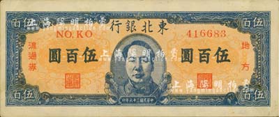 民国三十六年（1947年）东北银行地方流通券伍百圆，正中印有蓝色毛泽东像；江南小有怡轩藏品，九成新