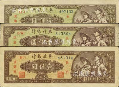 民国三十七年（1948年）东北银行地方流通券壹仟圆共3种不同，详分：绿色底纹细体号码券、绿色底纹圆体号码券、棕黄色底纹细体号码券；江南小有怡轩藏品，七五至九五成新