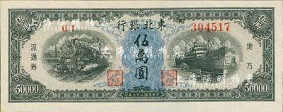 民国三十七年（1948年）东北银行地方流通券伍万圆，江南小有怡轩藏品，全新