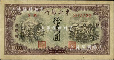 民国三十八年（1949年）东北银行地方流通券拾万圆，小号码券；江南小有怡轩藏品，七五成新