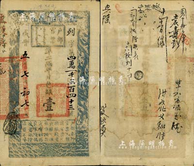 咸丰五年七月初七日（1855年）户部官票壹两，列字号，有背书十处；源于资深藏家出品，八成新