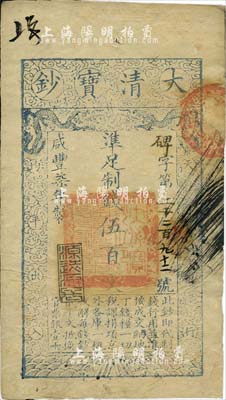 咸丰柒年（1857年）大清宝钞伍百文，碑字号，年份下盖有“源远流长”之闲章，有背书近十处；源于四十年代京城前辈名家骆泽民先生之旧藏，八成新