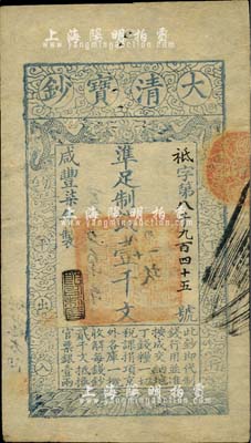 咸丰柒年（1857年）大清宝钞壹千文，袛字号，年份下盖有“节以利度”之闲章，有背书章戳等数处；源于四十年代京城前辈名家骆泽民先生之旧藏，九成新