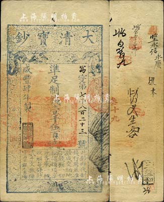 咸丰肆年（1854年）大清宝钞壹千伍百文，写字号，此字号较少见，有背书十余处；源于四十年代京城前辈名家骆泽民先生之旧藏，八五成新