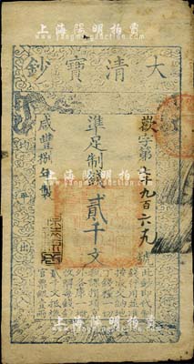 咸丰捌年（1858年）大清宝钞贰千文，欢字号，年份下盖有“源远流长”之闲章；源于四十年代京城前辈名家骆泽民先生之旧藏，七五成新