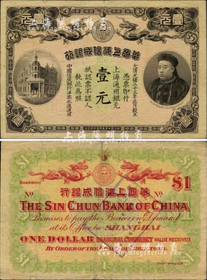 光绪三十三年（1907年）华商上海信成银行壹元，上印商部尚书载振头像，背面盖有“卅一年七月六日·中国历代钞票展览会纪念·会址：上海八仙桥青年会”纪念戳记（注：此乃中国早期纸币展览会之历史实证，昔年著名集钞家吴筹中先生即在参观此次展览后，萌发集钞兴趣，复经数十年持之以恒，终成一代宗师），八成新