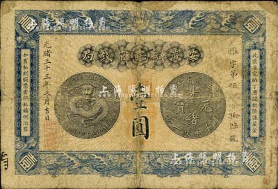 光绪三十三年（1907年）安徽裕皖官钱局壹圆，海外回流品，自然七成新