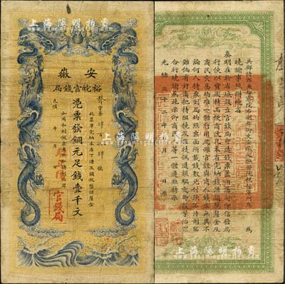 光绪三十二年（1906年）安徽裕皖官钱局壹千文，正面加盖“驻正阳”地名，七五成新