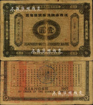 光绪三十三年（1907年）江西官银钱总号银元票壹圆，加盖“准兑鹰洋”字样，原票七五成新