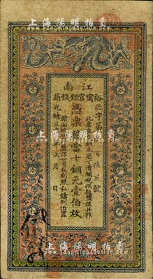 光绪三十三年（1907年）江南裕甯官银钱局当十铜元壹伯枚，加盖“住海州城内”地名；美国藏家出品，品相自然，七五成新