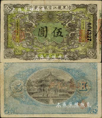 光绪卅四年（1908年）黑龙江官银分号小银元伍圆，八成新