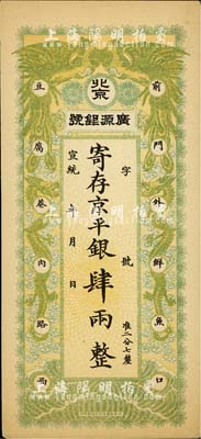 宣统年（1909-11年）北京·广源银号京平银肆两，上印双凤双龙图，源于四十年代京城前辈名家骆泽民先生之旧藏，九至九五成新